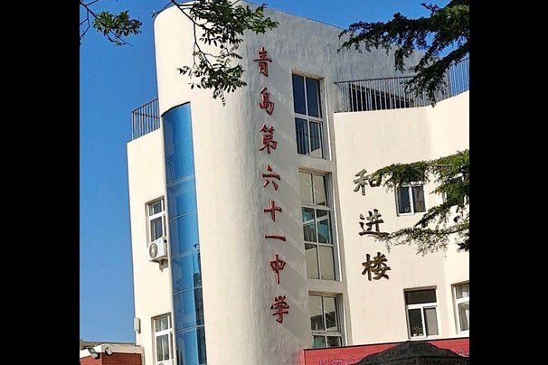 青岛61,62,63中学怎么样