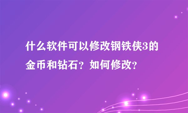什么软件可以修改钢铁侠3的金币和钻石？如何修改？