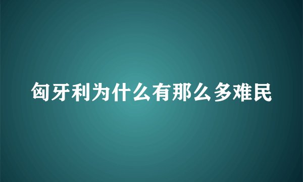匈牙利为什么有那么多难民