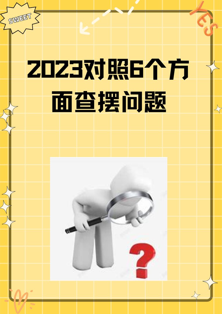 2023对照6个方面查摆问题