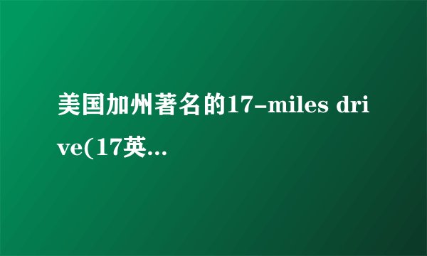 美国加州著名的17-miles drive(17英里海岸）是从哪里到哪里？