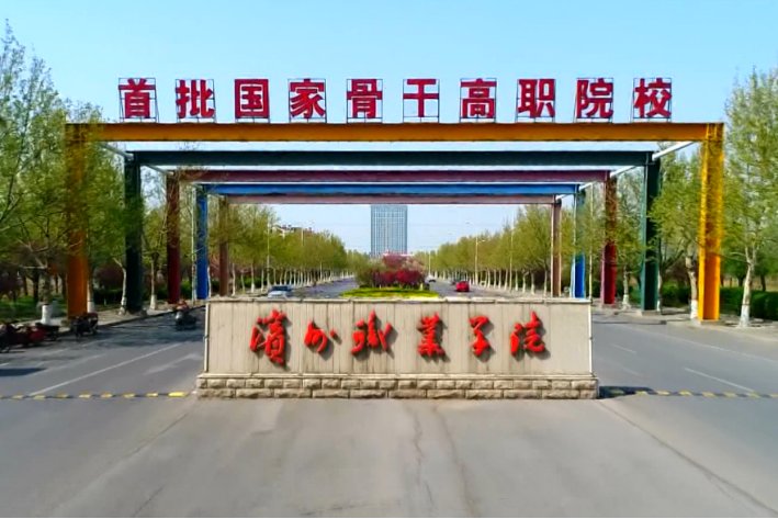 滨州职业学院口碑怎么样