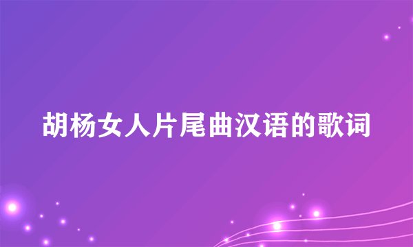 胡杨女人片尾曲汉语的歌词