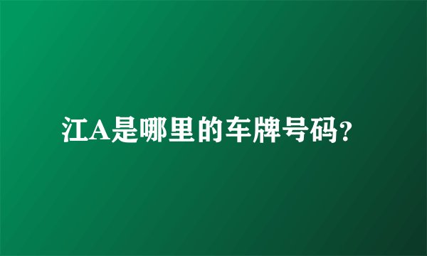 江A是哪里的车牌号码？