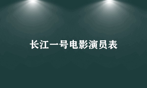 长江一号电影演员表