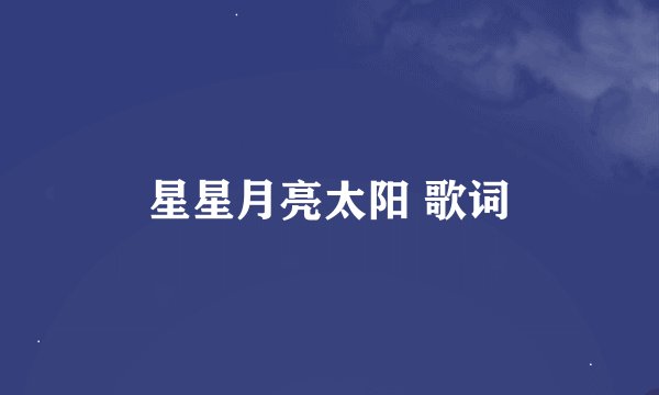 星星月亮太阳 歌词
