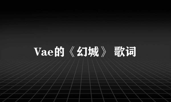 Vae的《幻城》 歌词