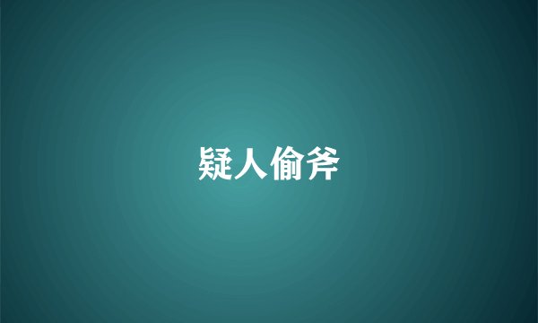 疑人偷斧