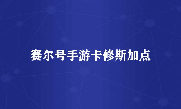 赛尔号手游卡修斯加点