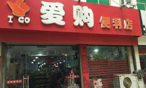 爱购网的东西靠谱吗？