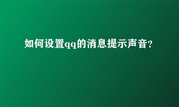 如何设置qq的消息提示声音？