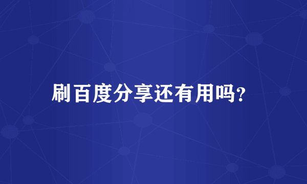 刷百度分享还有用吗？