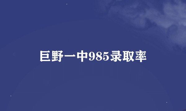 巨野一中985录取率