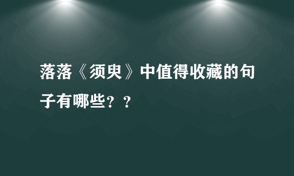 落落《须臾》中值得收藏的句子有哪些？？