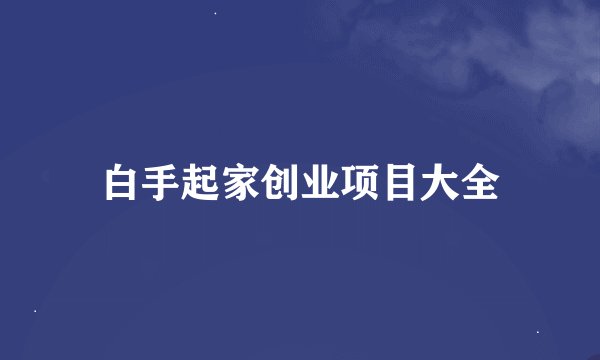白手起家创业项目大全