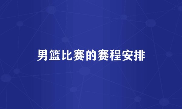男篮比赛的赛程安排