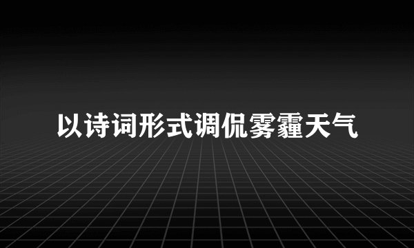 以诗词形式调侃雾霾天气