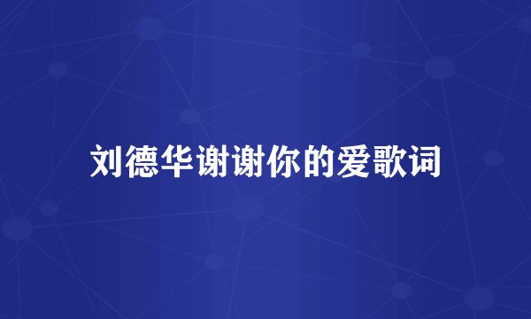 刘德华谢谢你的爱歌词
