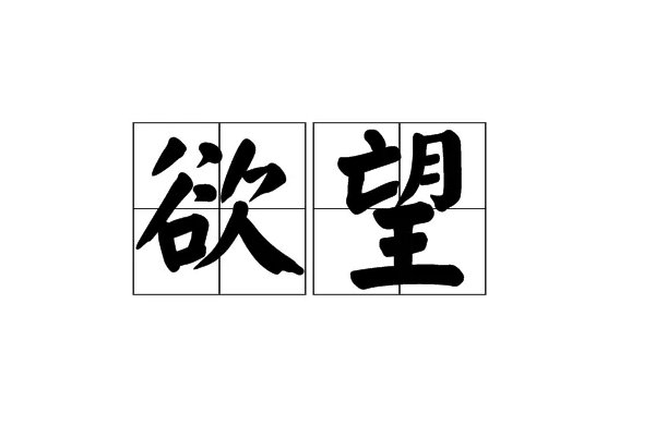 desires是什么意思