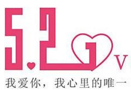 521是什么节日啊？