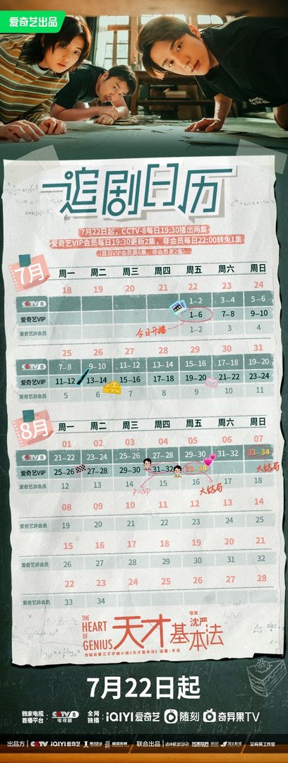 天才基本法一共多少集