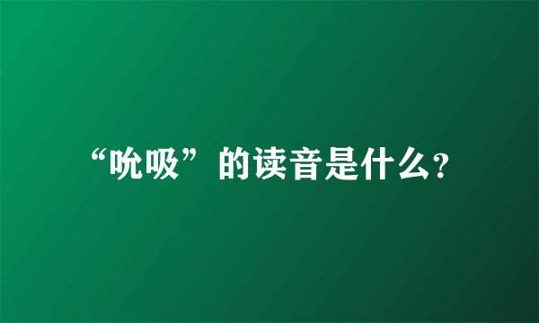 “吮吸”的读音是什么？