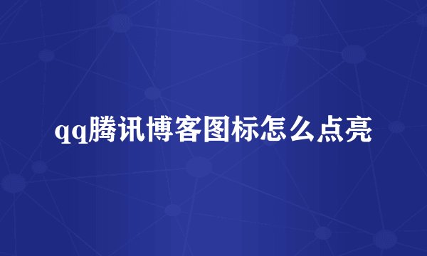 qq腾讯博客图标怎么点亮