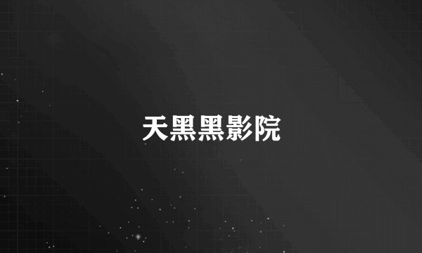 天黑黑影院