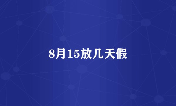 8月15放几天假