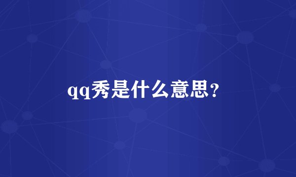 qq秀是什么意思？