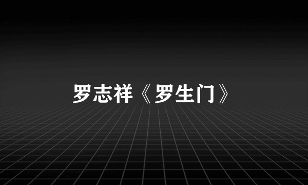 罗志祥《罗生门》