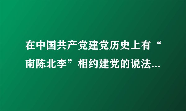 在中国共产党建党历史上有“南陈北李”相约建党的说法，“南陈”是指陈独秀，“北李”是指（ ）。