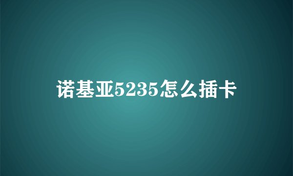 诺基亚5235怎么插卡
