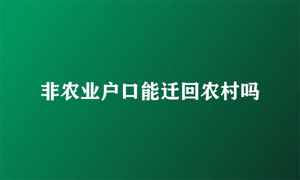 非农业户口能迁回农村吗