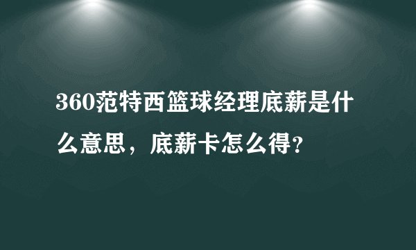 360范特西篮球经理底薪是什么意思，底薪卡怎么得？