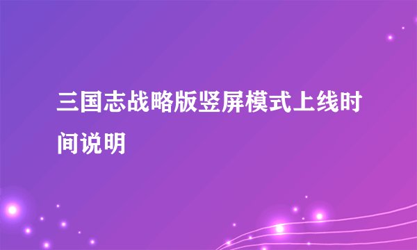 三国志战略版竖屏模式上线时间说明