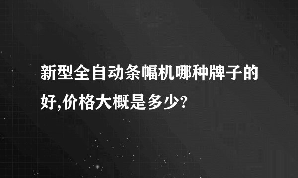 新型全自动条幅机哪种牌子的好,价格大概是多少?