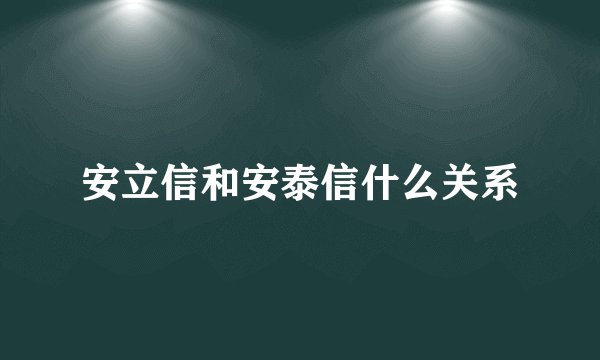 安立信和安泰信什么关系