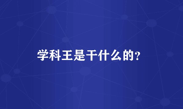学科王是干什么的？