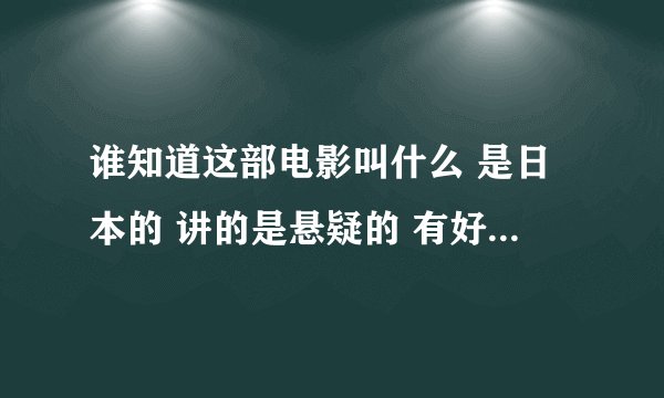谁知道这部电影叫什么 是日本的 讲的是悬疑的 有好几个故事组成 第一个是一个女的碰到了杀人犯，怎么逃也