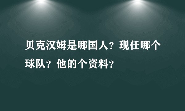 贝克汉姆是哪国人？现任哪个球队？他的个资料？