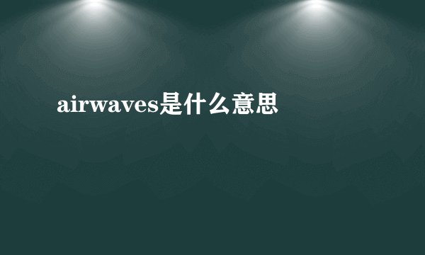 airwaves是什么意思