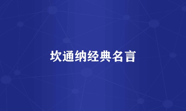 坎通纳经典名言