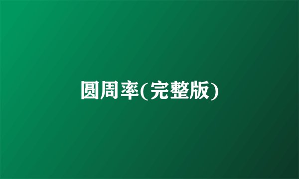 圆周率(完整版)