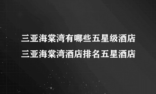 三亚海棠湾有哪些五星级酒店三亚海棠湾酒店排名五星酒店