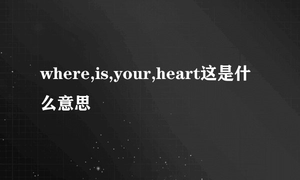 where,is,your,heart这是什么意思
