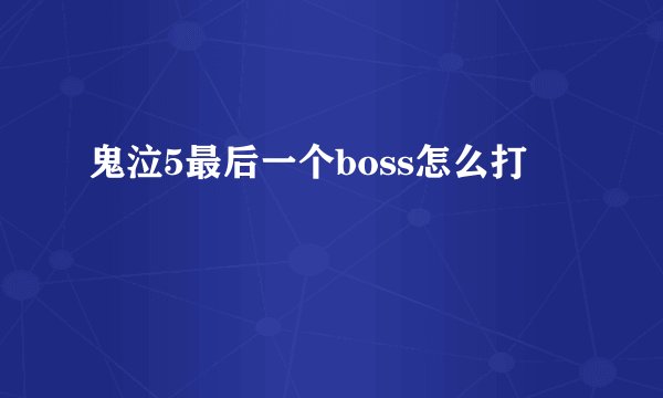 鬼泣5最后一个boss怎么打