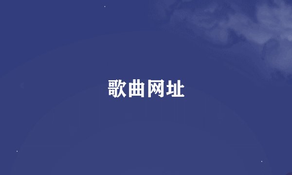 歌曲网址