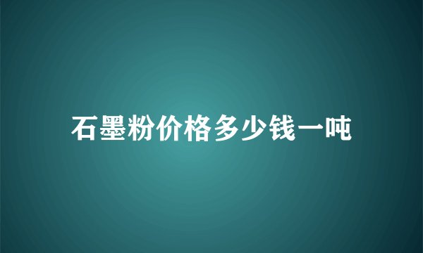 石墨粉价格多少钱一吨