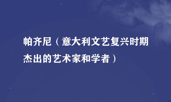 帕齐尼（意大利文艺复兴时期杰出的艺术家和学者）